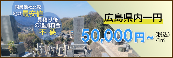 広島県内一円50,000円、同業他社比較地域最安地、見積後の追加料金不要